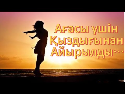 Видео: Ағасының Бақыты үшін өз тәні мен жанын құрбан еткен Қыз #әңгіме #ұятсызәңгіме #әйелдер #күйеу 