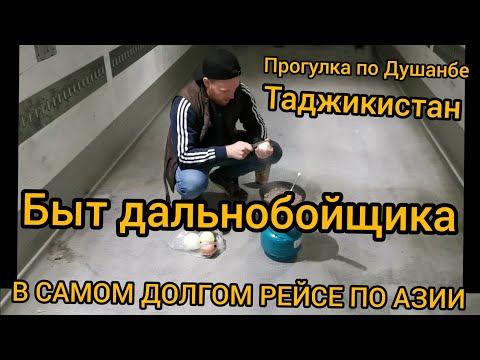 Видео: БЫТ ДАЛЬНОБОЙЩИКА В САМОМ ДОЛГОМ РЕЙСЕ ПО АЗИИ. СТОЛИЦА ТАДЖИКИСТАНА ДУШАНБЕ