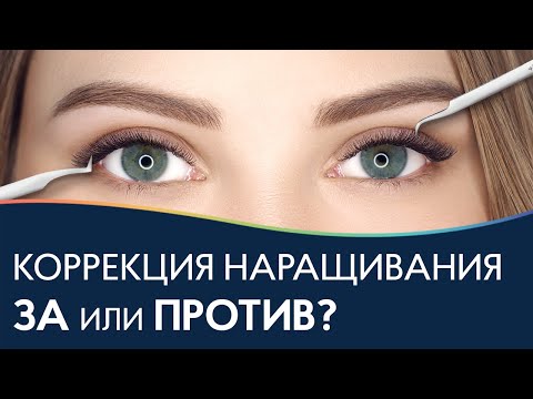 Видео: КОРРЕКЦИЯ РЕСНИЦ❓ Все ЗА и ПРОТИВ ✔️ Перенаращивание