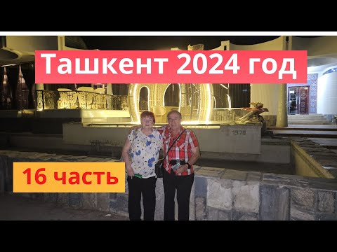 Видео: Ташкент 2024 год#Голубые купола#