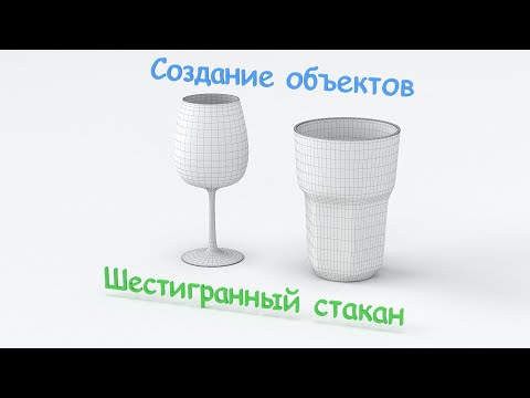 Видео: Сплайновое моделирование. Создание гранёного стакана в 3Ds Max.