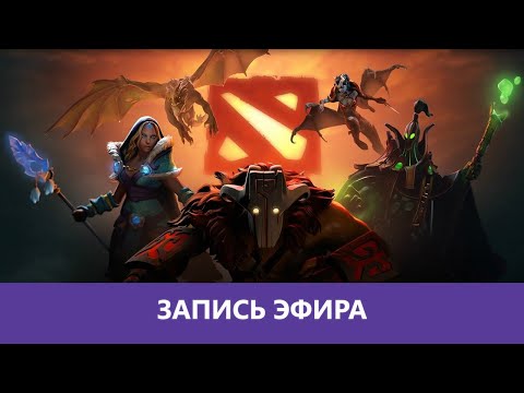 Видео: Dota 2: Первая игра, не судите строго |Деград-отряд|