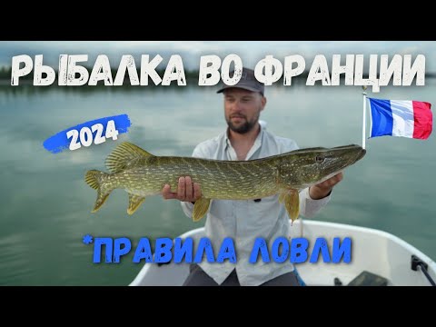Видео: Правила рыбалки во Франции, река Рейн.