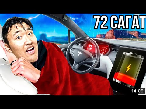 Видео: 72 САҒАТ ТОҚТАУСЫЗ ЖҮРЕМІЗ *машина қызып кетті**
