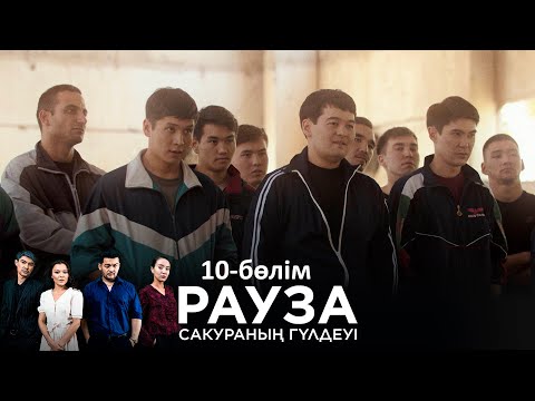 Видео: «Рауза. Сакураның гүлдеуі» телехикаясы. 10-бөлім / «Рауза. Цветение Сакуры». 10-серия