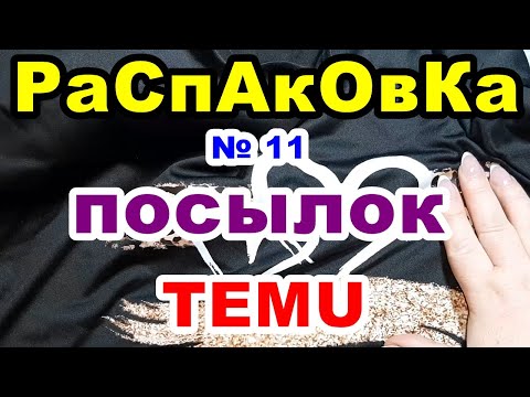 Видео: 💜Распаковка 🎁посылок № 11💥TEMU💥