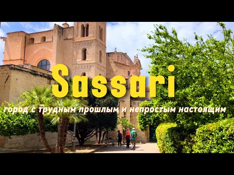 Видео: Неординарный Сассари#сардиния #италия #влоги #отдыхвиталии #путешествия #влог