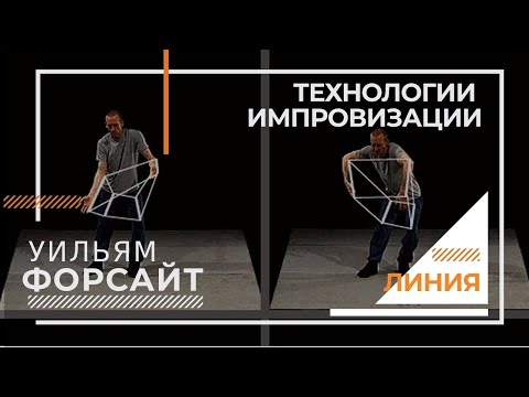 Видео: Технологии импровизации Уильяма Форсайта на русском языке | блок «Линия"