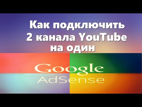 Видео: Как подключить несколько каналов YouTube на один Google Adsense, в 2022 году.