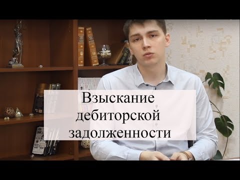 Видео: Взыскание дебиторской задолженности: как вернуть долг по договору через суд