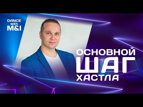 Видео: Хастл, основной шаг.