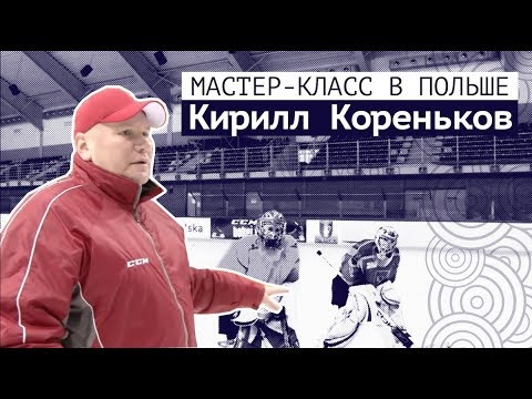 Видео: Мастер-класс Кирилла Коренькова в Польше