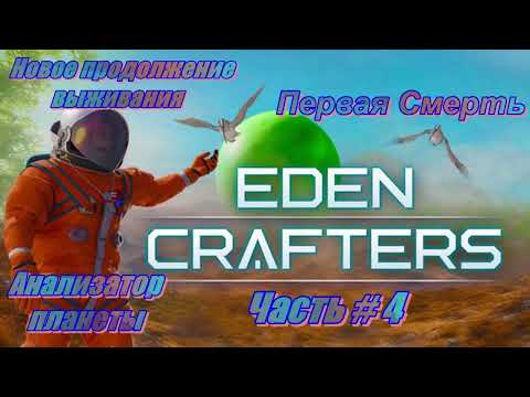 Видео: EDEN CRAFTERS -  Первая смерть!!! _ Часть # 4 _