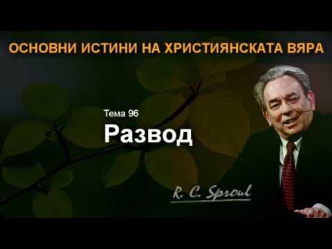 Видео: 96 - Развод