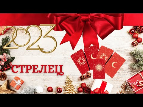 Видео: 💥🎁💛СТРЕЛЕЦ - КАКВО ВИ ОЧАКВА ПРЕЗ 2023?