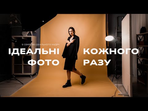 Видео: Як робити ідеальні фото КОЖНОГО разу: 5 ключових елементів успіху