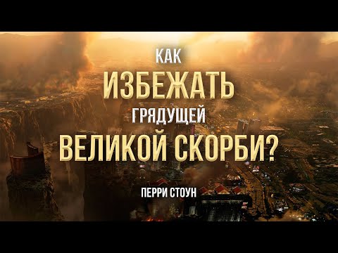 Видео: Как избежать грядущей великой скорби? | Перри Стоун