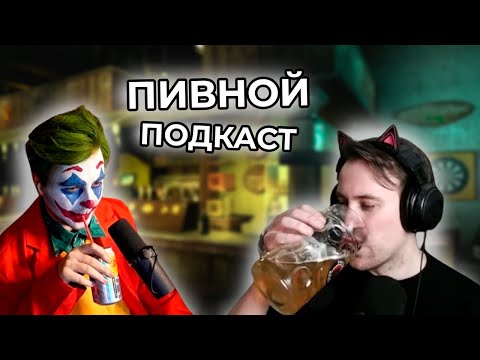 Видео: Пивной подкаст Конвея и DeadP47