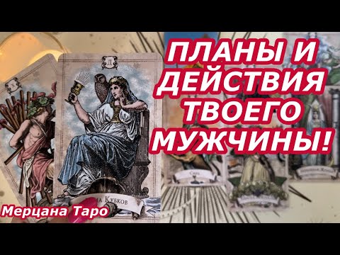 Видео: 🩷ПЛАНЫ И ДЕЙСТВИЯ МУЖЧИНЫ В БУДУЩЕМ! 🩷