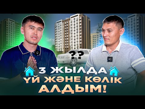 Видео: "Үш жылда 0-ден Астана қаласынан , ҮЙ алдым және жақсы КӨЛІК алдым"  | Үй алу жолдары.