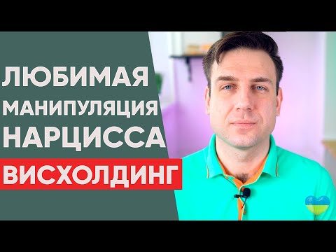 Видео: Висхолдинг. Любимый прием нарцисса