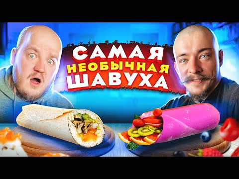 Видео: Пробуем САМЫЕ НЕОБЫЧНЫЕ ШАВУХИ с Блудом