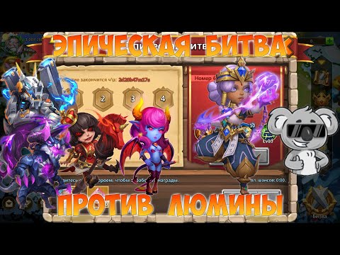 Видео: ЭПИЧЕСКАЯ БИТВА, ЛЮМИНА, Битва замков, Castle Clash