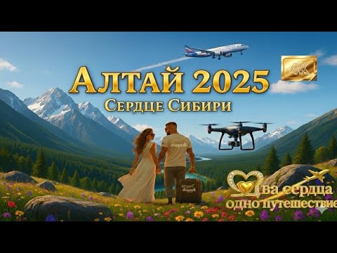 Видео: 4К Алтай 2025: Сердце Сибири | Незабываемое Путешествие для Двоих! | Горы, Природа, Отдых