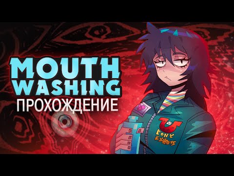 Видео: МОЙТЕ РОТ С МЫЛОМ - Mouthwashing Прохождение (ХОРРОР) | ritsu ☽