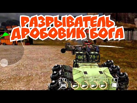 Видео: Разрываем на дробовике Разрыватель в Crossout mobile