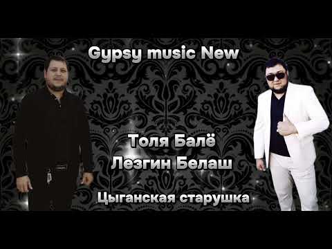Видео: Лезгин Белаш & Толя Балё  - Цыганская старушка 2025 New