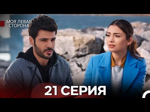 Видео: моя левая сторона 21 Серия (русский дубляж)