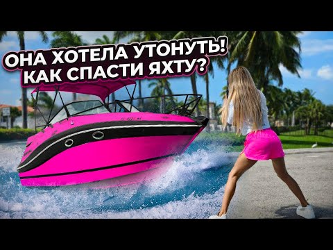 Видео: Спасти и оживить Яхту. Что будет с Chevrolet MALIBU Проект Соучастники.Бизнес в Майами.