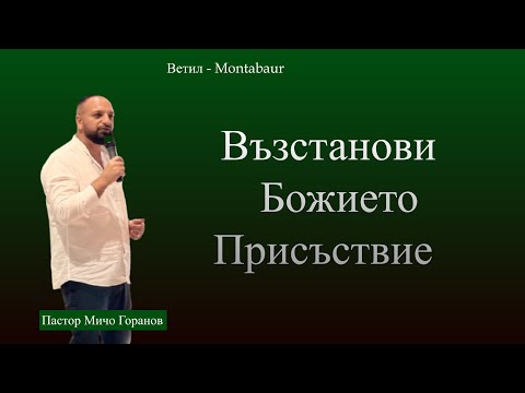 Видео: Възстанови Божието Присъствие l Пастор Мичо Горанов l Ветил-Montabaur