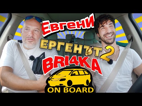 Видео: Bri4ka On Board | Ергенът  2-  Евгени Генчев |Сезон 3 | Еп.4