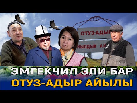 Видео: ЭМГЕКЧИЛ ЭЛИ БАР ОТУЗ-АДЫР АЙЫЛЫ