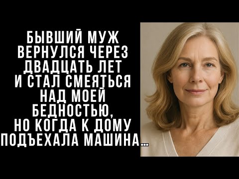 Видео: Бывший муж вернулся через ДВАДЦАТЬ лет и стал смеяться над моей  , НО КОГДА к дому подъехала МАШИН