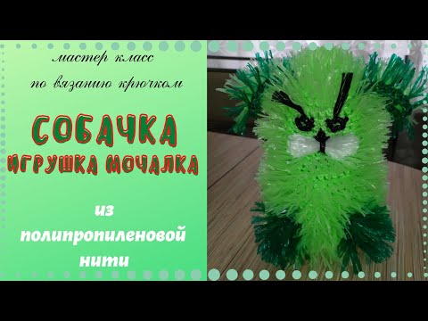 Видео: Мочалка игрушка. Собачка крючком из полипропилена