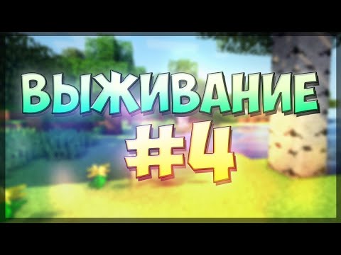 Видео: выживание в майнкрафт день 4