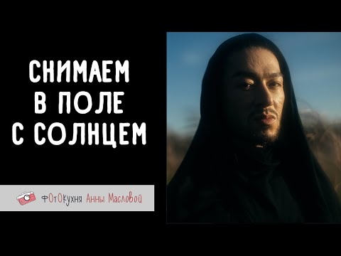 Видео: Съёмка в поле с солнцем. Фотокухня Анны Масловой. Выпуск №130