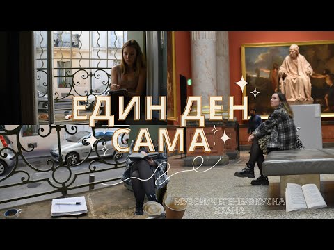 Видео: Един ден с мен| Сама в Монпелие