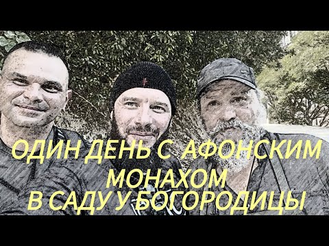 Видео: Один день из жизни Афонского монаха .Монастырь Дохиар.