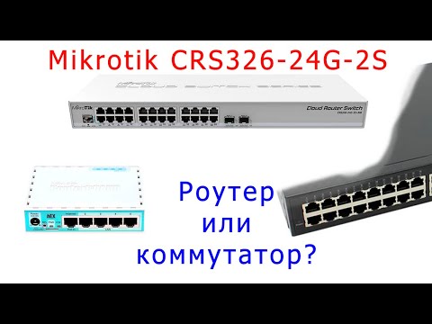 Видео: Mikrotik CRS326-24G - роутер или коммутатор?