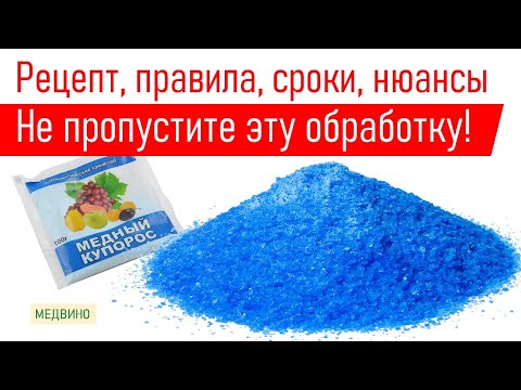 Видео: Зачем нужна обработка сада медью: не пропустите эту обработку весной!