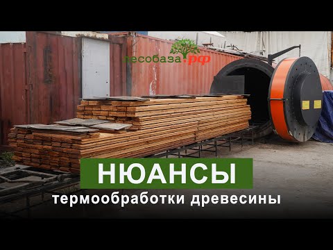 Видео: Нюансы термообработки древесины