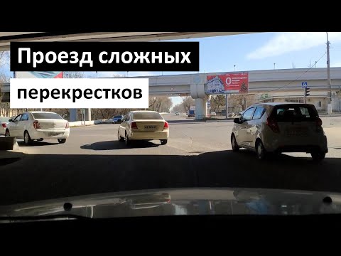 Видео: Проезд сложных перекрестков