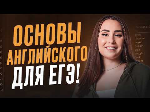 Видео: Без этого ты НЕ сдашь ЕГЭ на высокий балл! / ОСНОВЫ английского языка для начинающих!