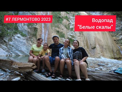 Видео: ЛЕРМОНТОВО #7. Водопад "БЕЛЫЕ СКАЛЫ".