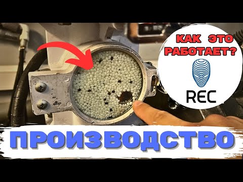 Видео: Изготовление пластика REC для 3D Печати! НА ПРОИЗВОДСТВЕ!