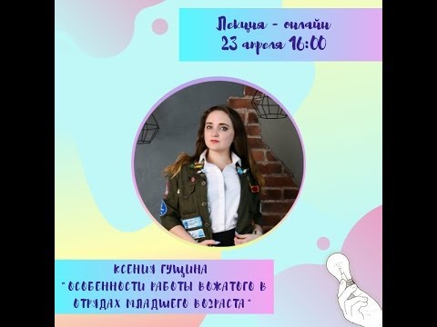 Видео: Особенности работы вожатого в отрядах младшего возраста